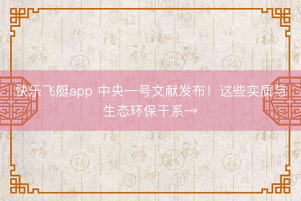 快乐飞艇app 中央一号文献发布!这些实质与生态环保干系→