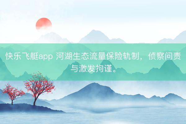 快乐飞艇app 河湖生态流量保险轨制，侦察问责与激发拘谨。