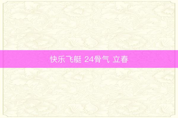 快乐飞艇 24骨气 立春