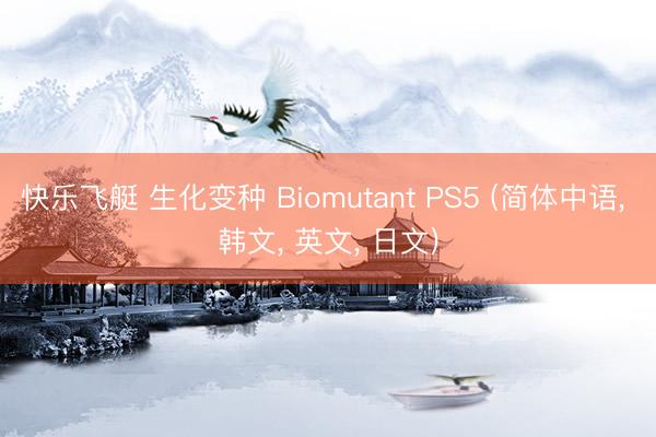 快乐飞艇 生化变种 Biomutant PS5 (简体中语, 韩文, 英文, 日文)