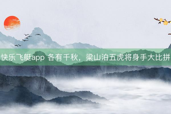 快乐飞艇app 各有千秋,梁山泊五虎将身手大比拼