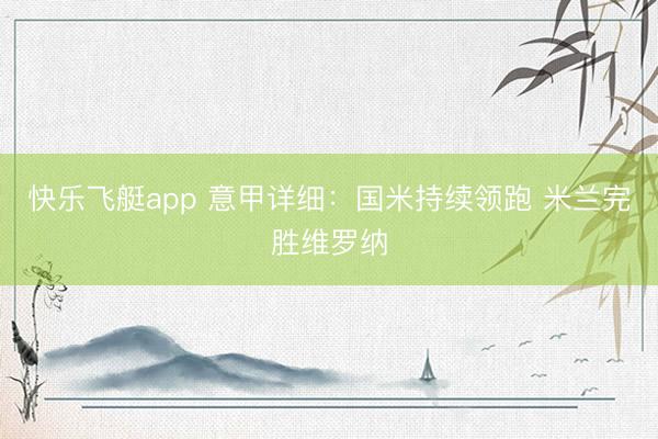 快乐飞艇app 意甲详细:国米持续领跑 米兰完胜维罗纳