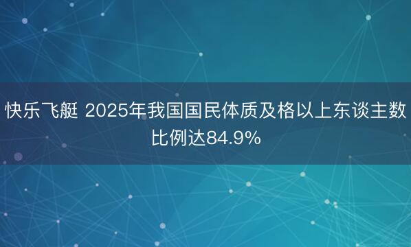 快乐飞艇 2025年我国国民体质及格以上东谈主数比例达84.9%