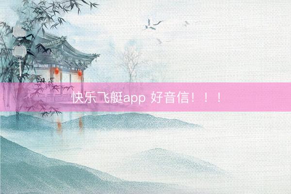 快乐飞艇app 好音信!!!