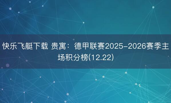 快乐飞艇下载 贵寓：德甲联赛2025-2026赛季主场积分榜(12.22)