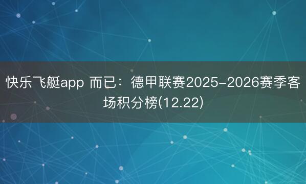 快乐飞艇app 而已：德甲联赛2025-2026赛季客场积分榜(12.22)