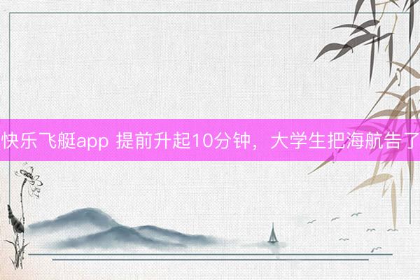 快乐飞艇app 提前升起10分钟，大学生把海航告了