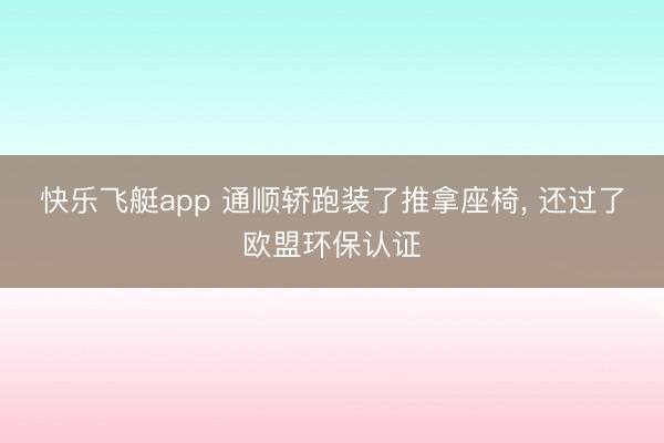快乐飞艇app 通顺轿跑装了推拿座椅，<a href=