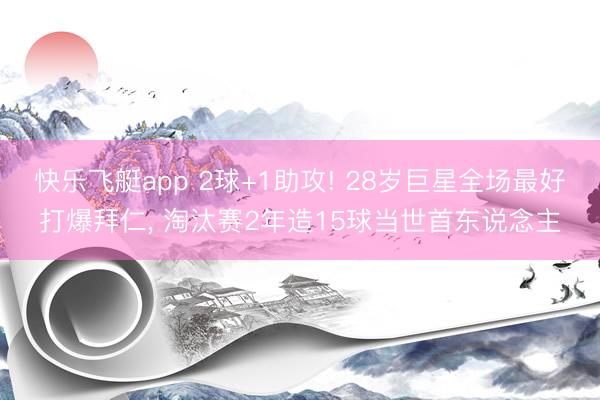 快乐飞艇app 2球+1助攻! 28岁巨星全场最好打爆拜仁， 淘汰赛2年造15球当世首东说念主