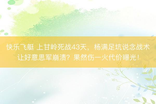 快乐飞艇 上甘岭死战43天，杨满足坑说念战术让好意思军崩溃？果然伤一火代价曝光！