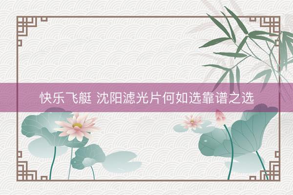 快乐飞艇 沈阳滤光片何如选靠谱之选