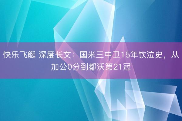 快乐飞艇 深度长文：国米三中卫15年饮泣史，从加公0分到都沃第21冠